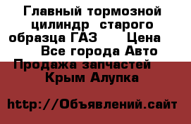 Главный тормозной цилиндр  старого образца ГАЗ-66 › Цена ­ 100 - Все города Авто » Продажа запчастей   . Крым,Алупка